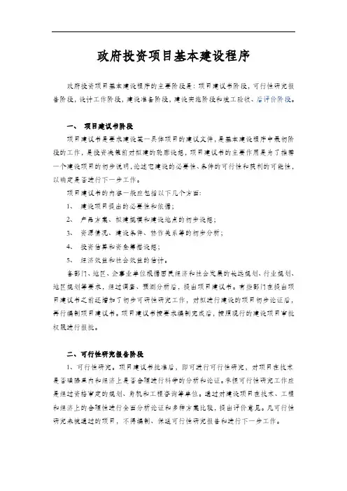 政府投资项目基本建设程序