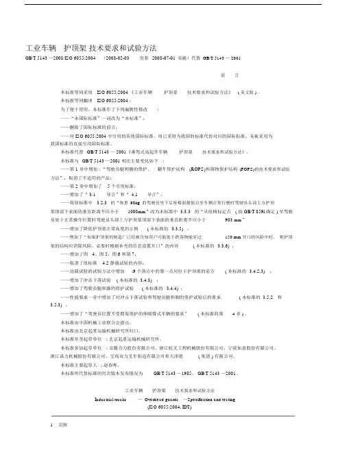 工业车辆护顶架技术要求和试验方法.docx