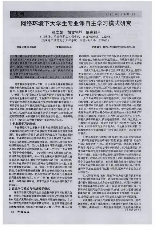 网络环境下大学生专业课自主学习模式研究