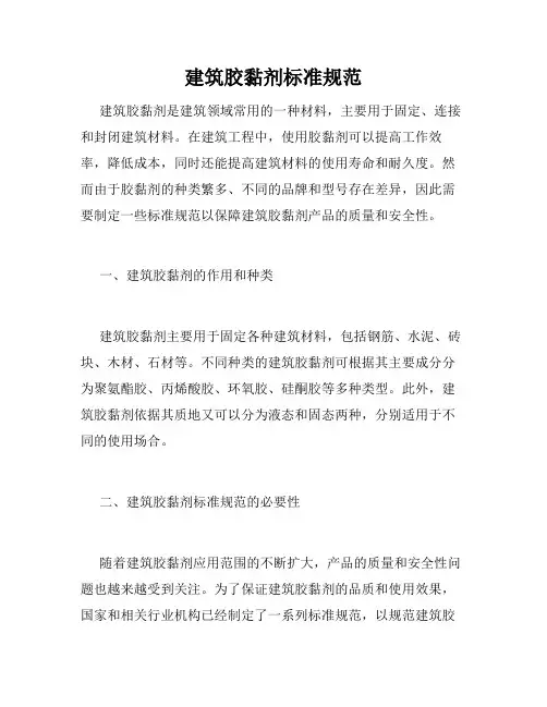 建筑胶黏剂标准规范
