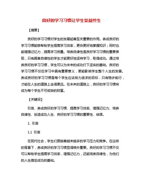 良好的学习习惯让学生受益终生