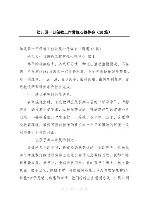 幼儿园一日保教工作常规心得体会(16篇)