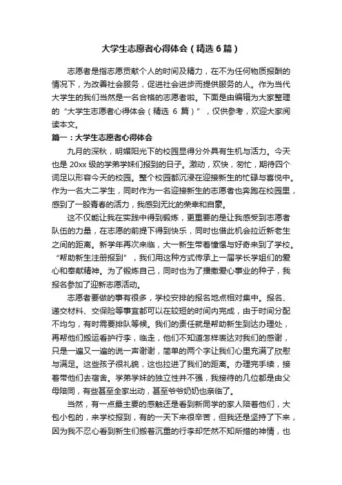 大学生志愿者心得体会（精选6篇）