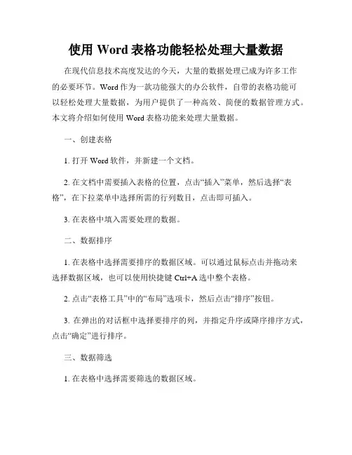 使用Word表格功能轻松处理大量数据