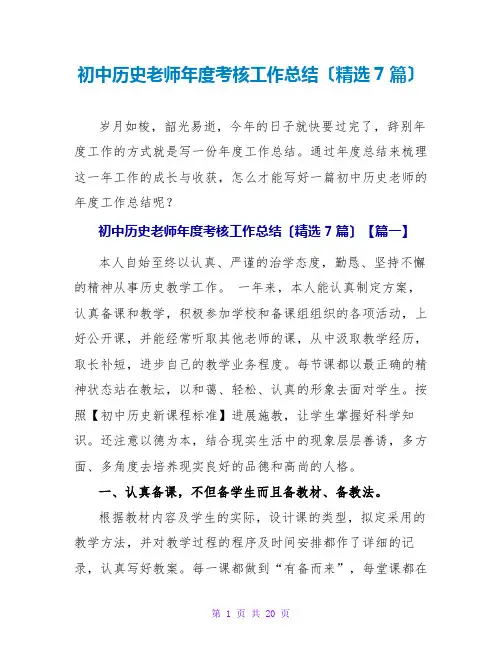 初中历史老师年度考核工作总结(精选7篇)