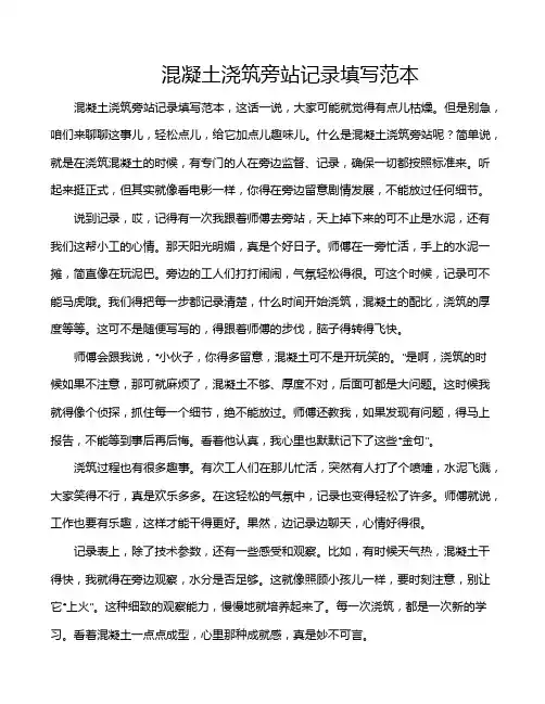 混凝土浇筑旁站记录填写范本