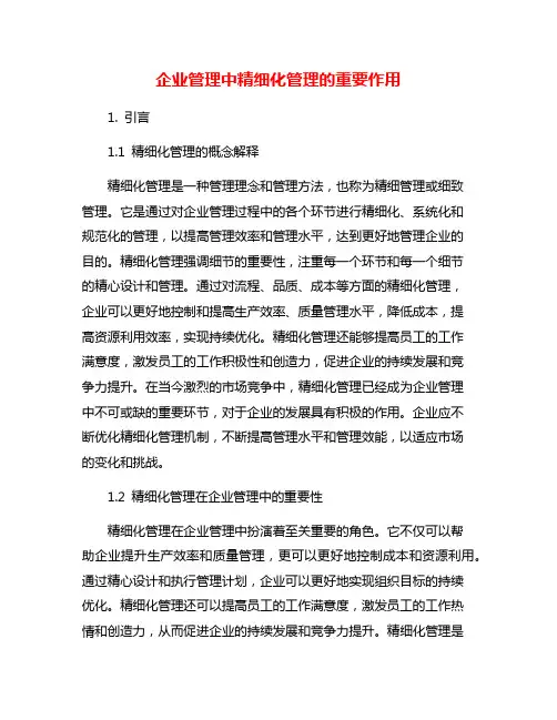 企业管理中精细化管理的重要作用