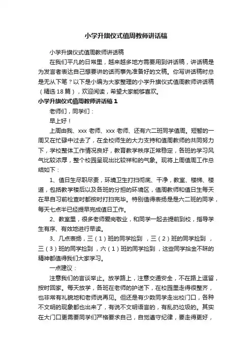 小学升旗仪式值周教师讲话稿（精选18篇）