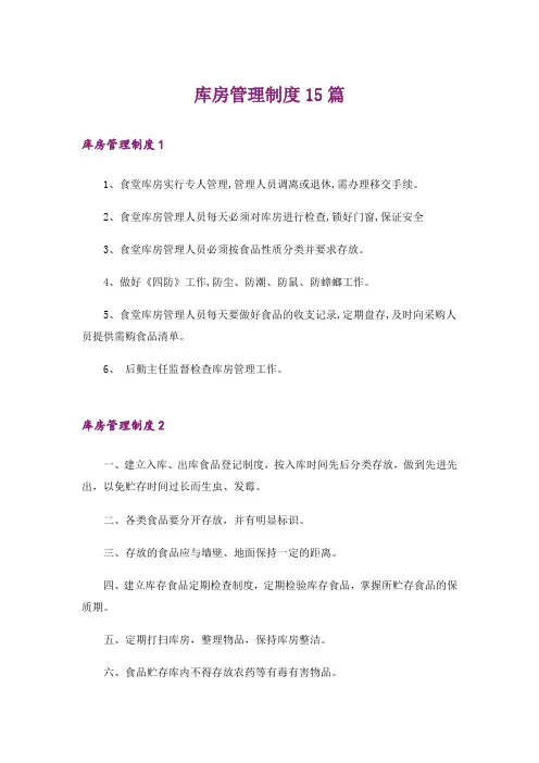 库房管理制度15篇
