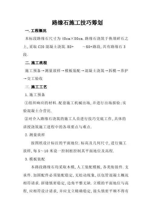 现浇路缘石施工技术方案