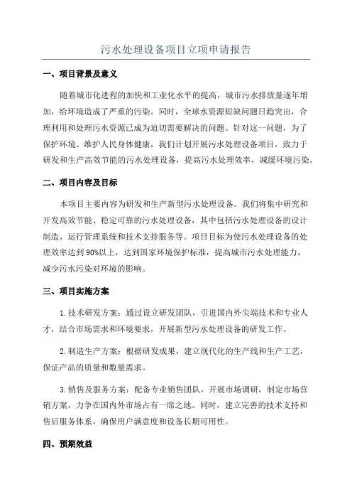 污水处理设备项目立项申请报告