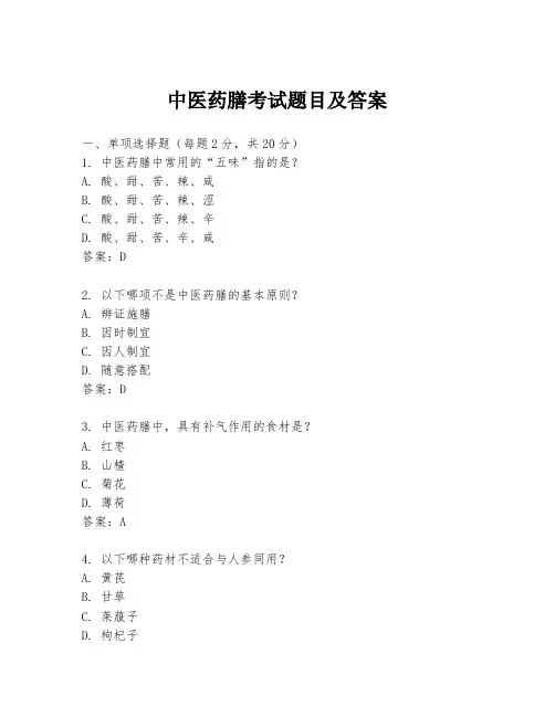 中医药膳考试题目及答案