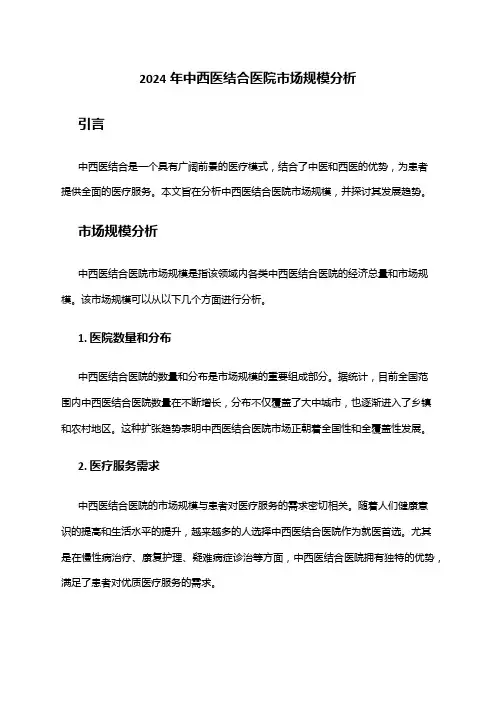 2024年中西医结合医院市场规模分析