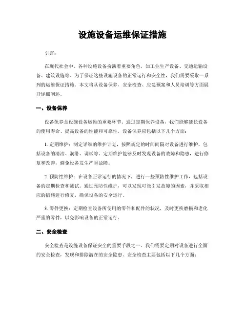 设施设备运维保证措施
