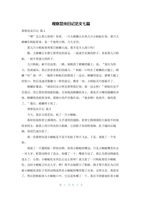 观察昆虫日记范文七篇
