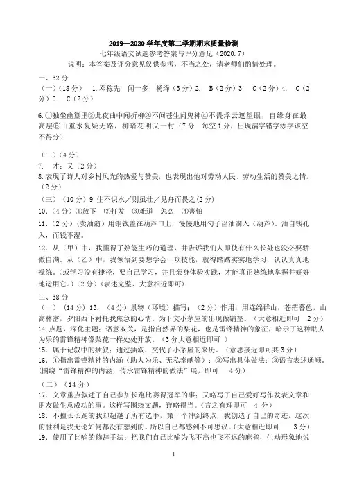 2019-2020学年度第二学期七年级语文期末质量检测参考答案