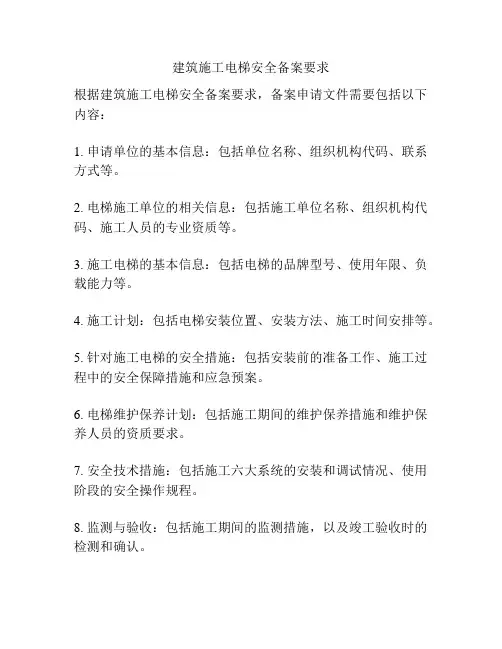 建筑施工电梯安全备案要求