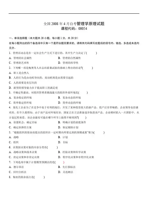 自考00054管理学原理200804试题及答案