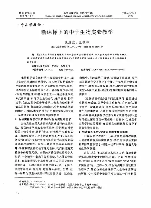 新课标下的中学生物实验教学