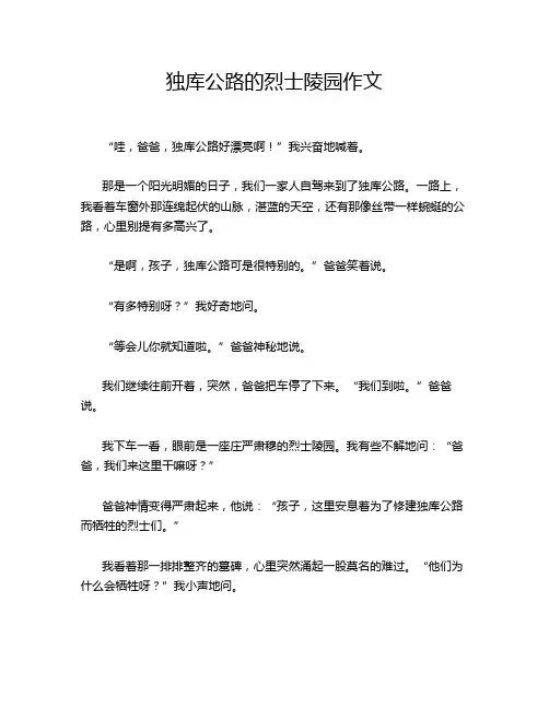 独库公路的烈士陵园作文
