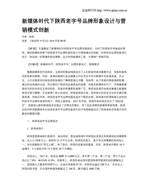 新媒体时代下陕西老字号品牌形象设计与营销模式创新