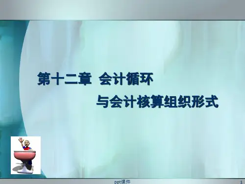 会计循环与会计核算组织形式 ppt课件