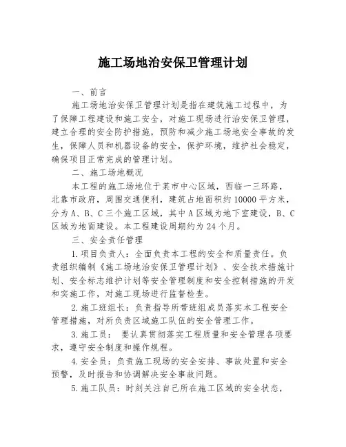 施工场地治安保卫管理计划