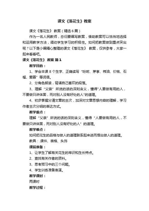 课文《落花生》教案