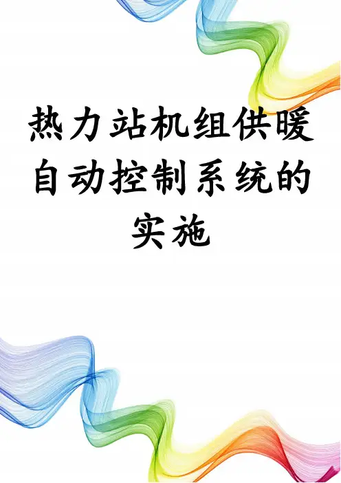 热力站机组供暖自动控制系统的实施