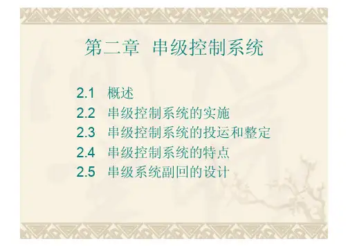 第 2章  串级控制系统