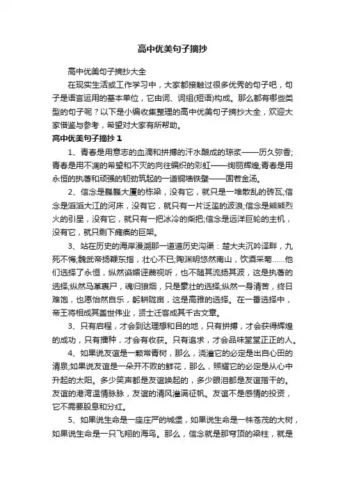 高中优美句子摘抄大全