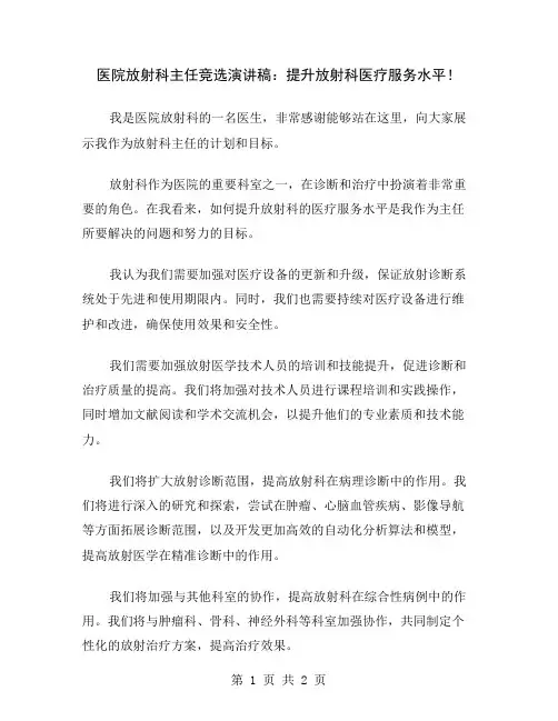 医院放射科主任竞选演讲稿：提升放射科医疗服务水平