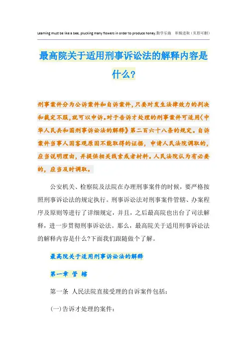 最高院关于适用刑事诉讼法的解释内容是什么-