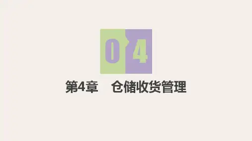 第4章 仓储收货管理《仓储管理》PPT课件