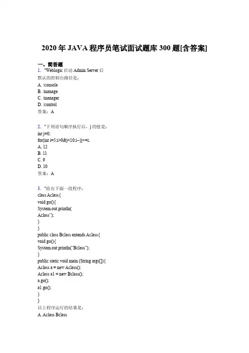 最新版精编2020年JAVA程序员笔试面试考核题库300题(含答案)