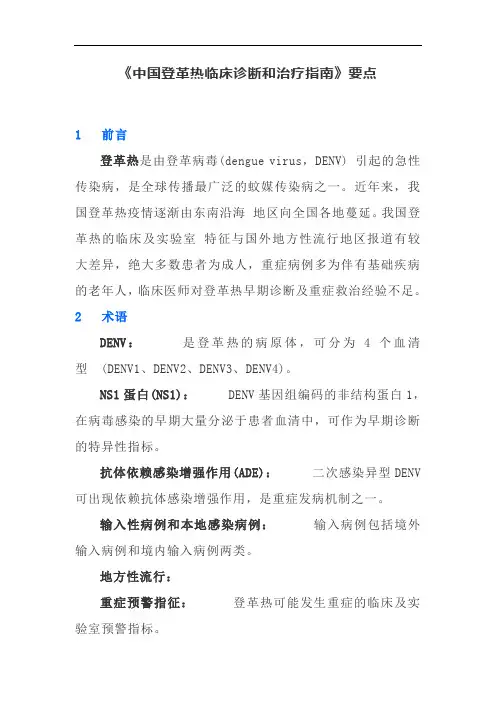 《中国登革热临床诊断和治疗指南》要点