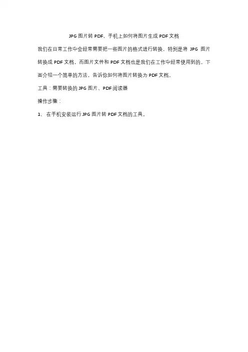 JPG图片转PDF,手机上如何将图片生成PDF文档