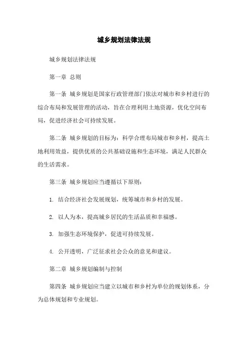城乡规划法律法规