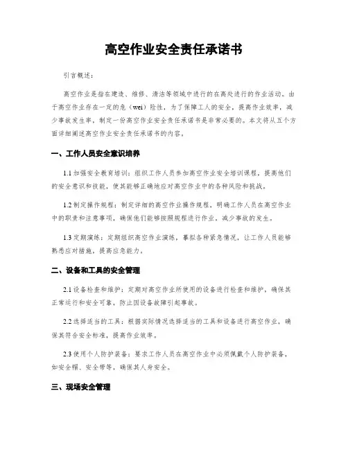 高空作业安全责任承诺书