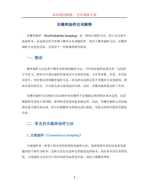 非概率抽样名词解释