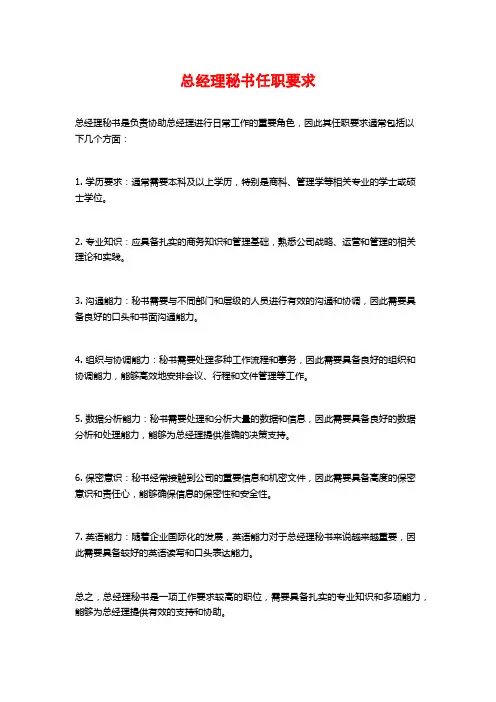 总经理秘书任职要求