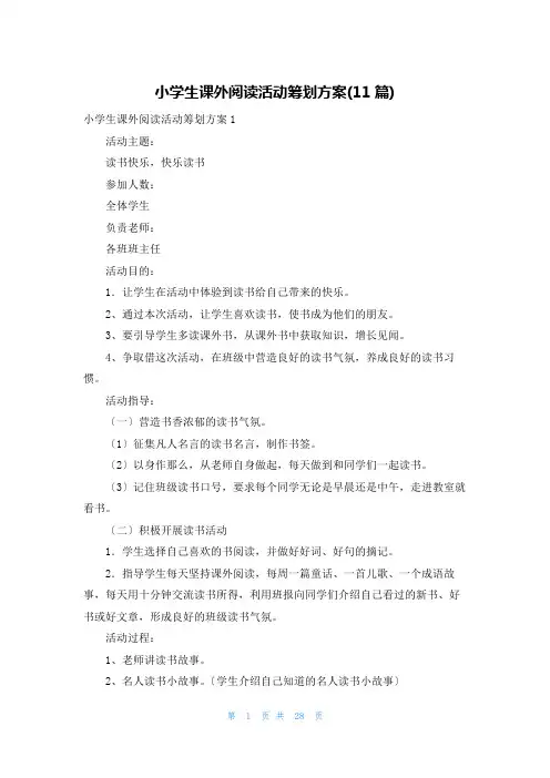 小学生课外阅读活动策划方案(11篇)