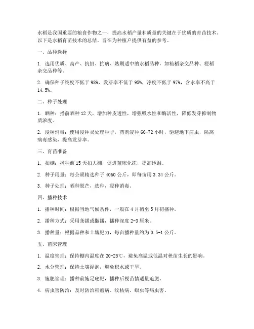 水稻育苗技术总结范文