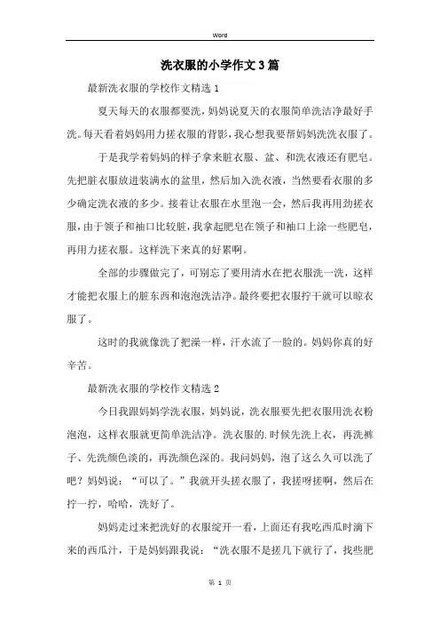 洗衣服的小学作文3篇