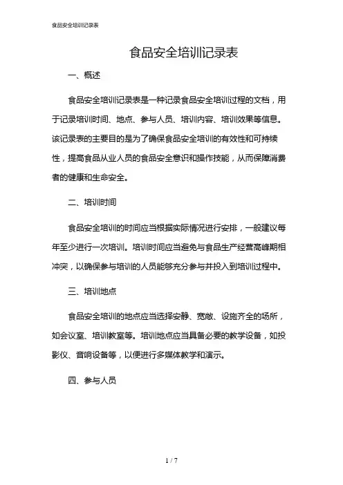 2024年食品安全培训记录表