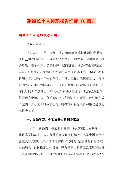 副镇长个人述职报告汇编(6篇)