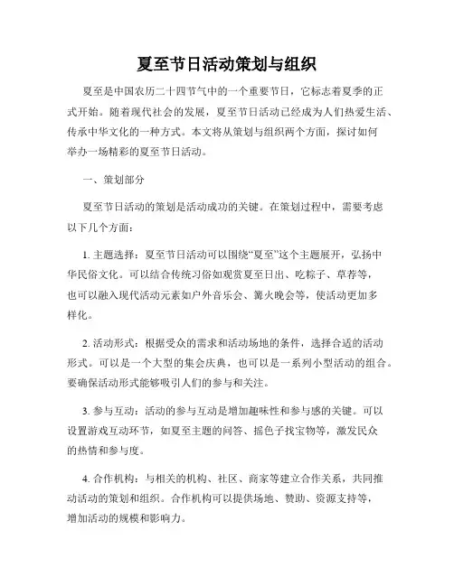 夏至节日活动策划与组织
