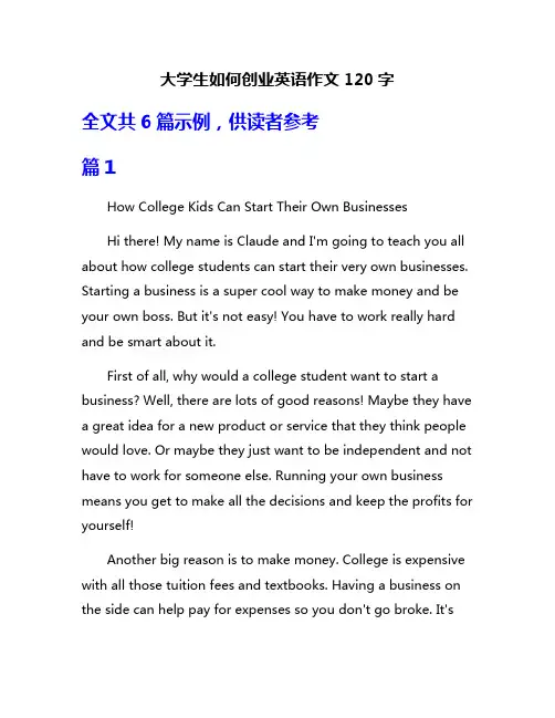 大学生如何创业英语作文120字