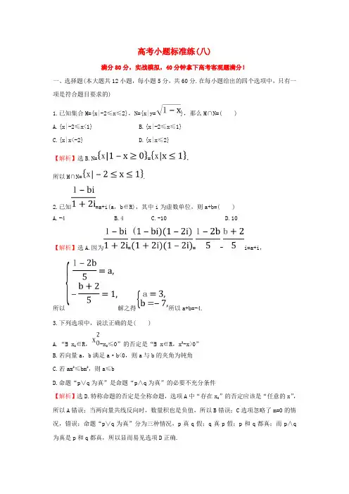 高三数学二轮复习高考小题标准练八理新人教版
