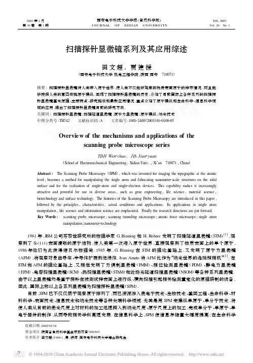 扫描探针显微镜系列及其应用综述